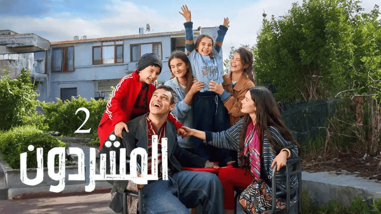 مسلسل المشردون الموسم الثاني مدبلج