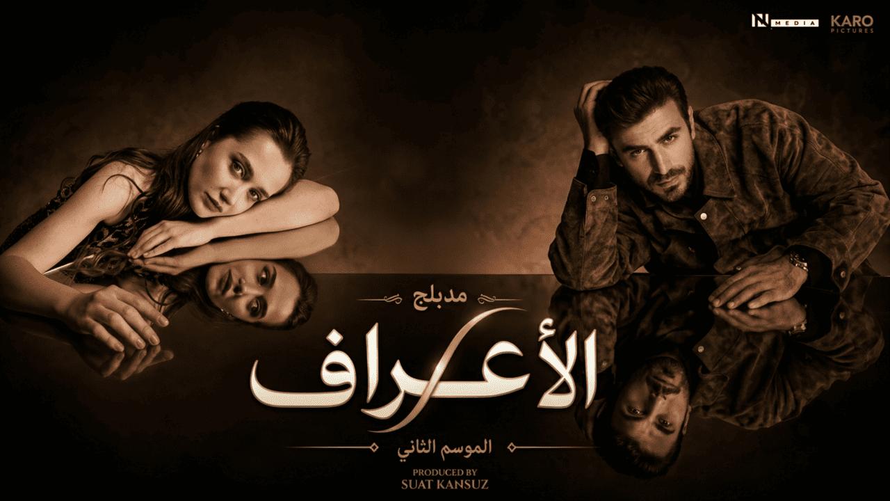 مسلسل الاعراف 2 الحلقة 14 الرابعة عشر مدبلجة
