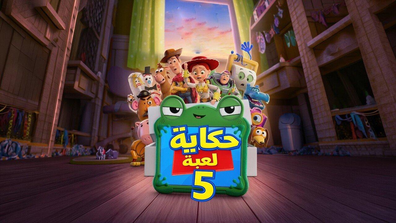 فيلم حكاية لعبة 5 2026 مدبلج مصري HD