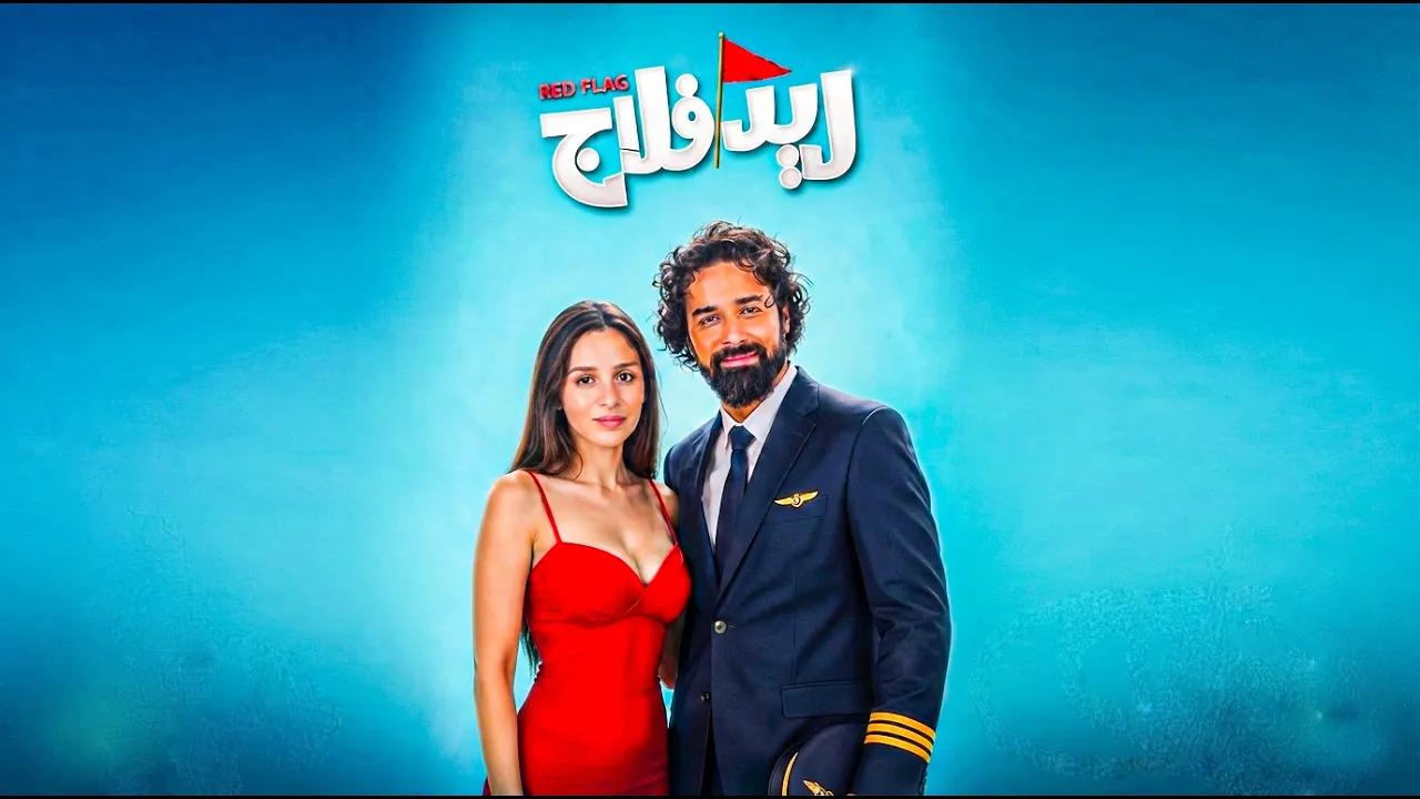 فيلم ريد فلاج 2026 كامل
