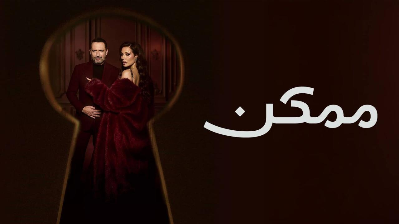 مسلسل ممكن كامل