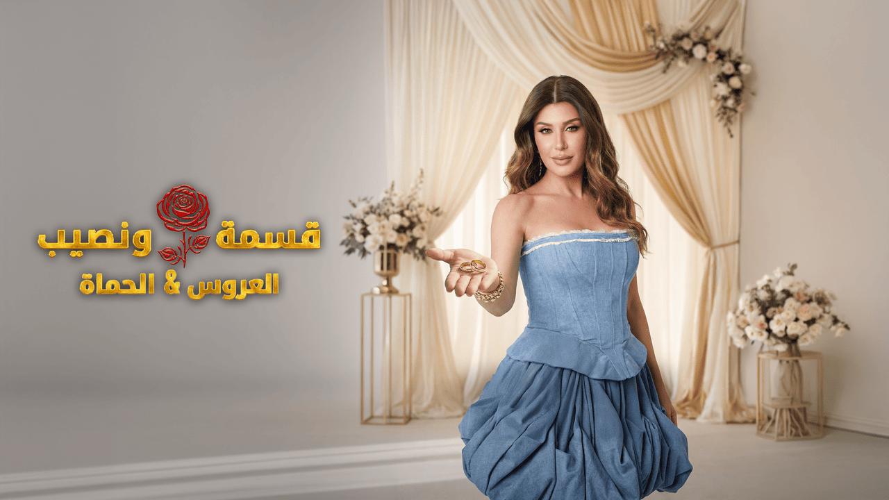 قسمة ونصيب العروس والحماة الحلقة 43 Qesma w Naseeb