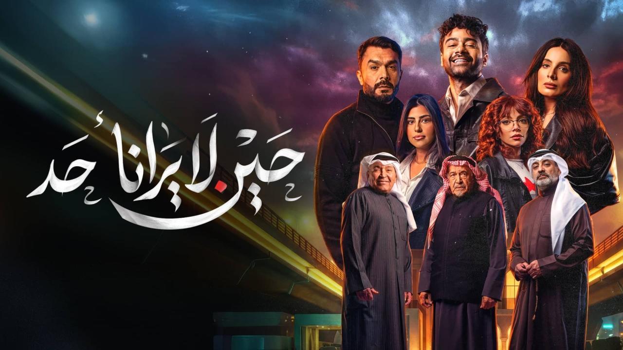 مسلسل حين لا يرانا احد كامل